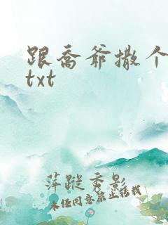 跟乔爷撒个娇 txt