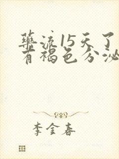 药流15天了还有褐色分泌物怎么回事