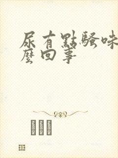 尿有点骚味是怎么回事