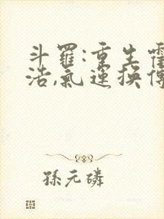 斗罗:重生霍雨浩,气运换传承