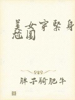 美女穿紧身裤尴尬图