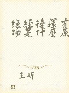 绝经后还有分泌物是什么原因