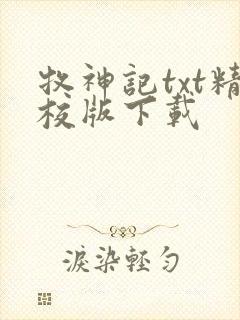牧神记txt精校版下载