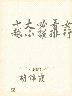 十大必看女主穿越小说排行榜