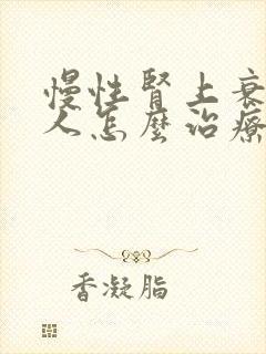 慢性肾上衰竭病人怎么治疗