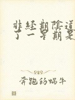 非经期阴道出血了一星期是怎么回事