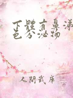 下体有鼻涕状黄色分泌物