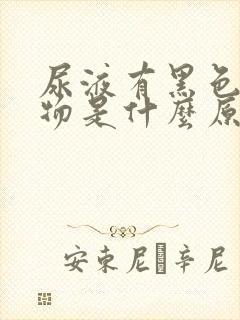 尿液有黑色沉淀物是什么原因