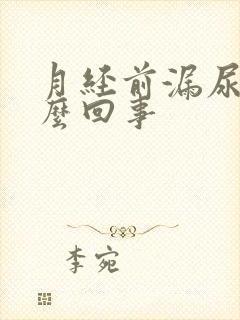 月经前漏尿是怎么回事