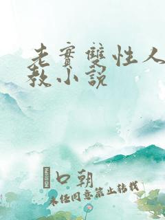 老实双性人被调教小说