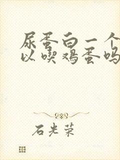 尿蛋白一个加可以吃鸡蛋吗