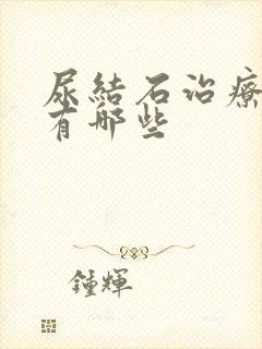 尿结石治疗方法有哪些