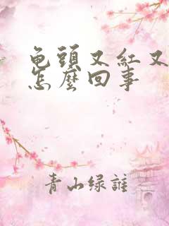 龟头又红又痛是怎么回事