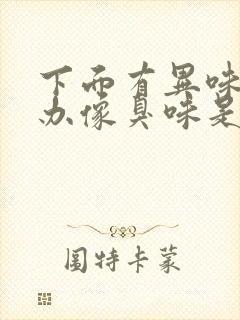 下面有异味怎么办像臭味是什么原因