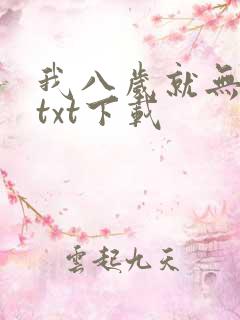 我八岁就无敌了txt下载