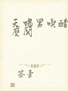 天蝎男吃醋了怎么哄