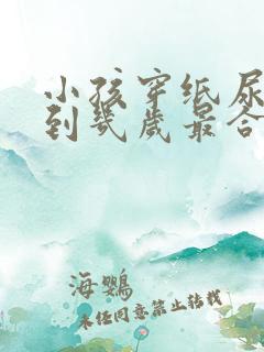 小孩穿纸尿裤穿到几岁最合适