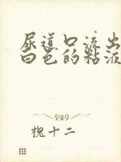 尿道口流出一点白色的粘液