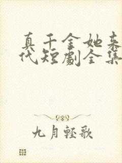 真千金她来自古代短剧全集完整版