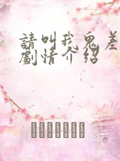 请叫我鬼差大人剧情介绍