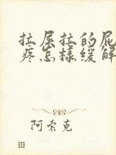 拉屎拉的屁股眼疼怎样缓解