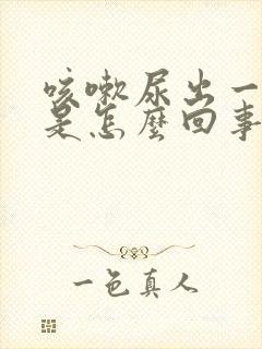 咳嗽尿出一点尿是怎么回事