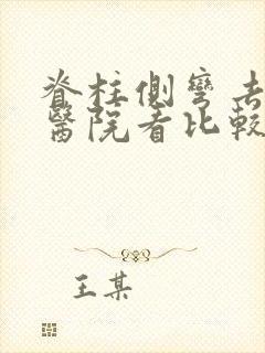 脊柱侧弯去哪家医院看比较好