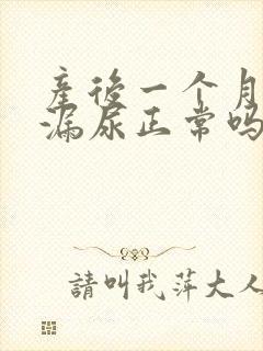 产后一个月咳嗽漏尿正常吗