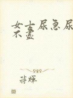 女士尿急尿频尿不尽