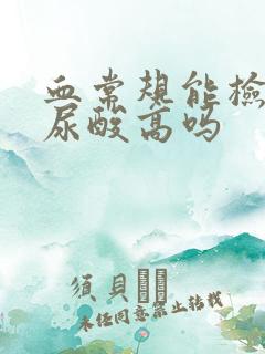 血常规能检查出尿酸高吗