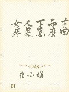 女人下面有痒又疼是怎么回事