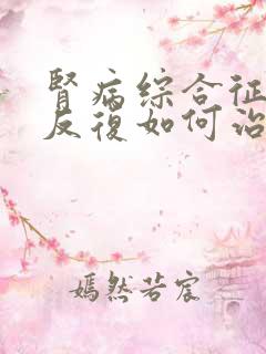 肾病综合征病情反复如何治疗好呢