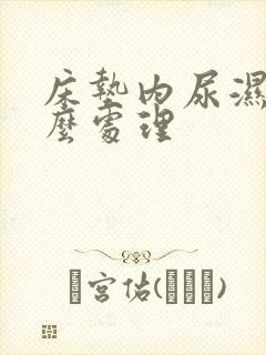 床垫内尿湿了怎么处理