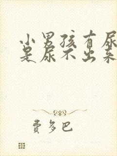 小男孩有尿意但是尿不出来是什么原因