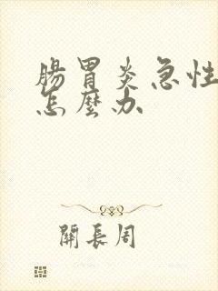 肠胃炎急性发作怎么办