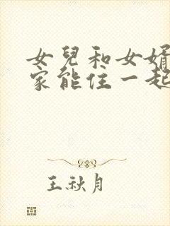 女儿和女婿在娘家能住一起吗