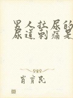 男人拉尿的时候尿道刺痛是什么原因