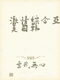 激情综合亚洲欧美日韩