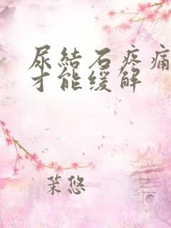 尿结石疼痛怎么才能缓解