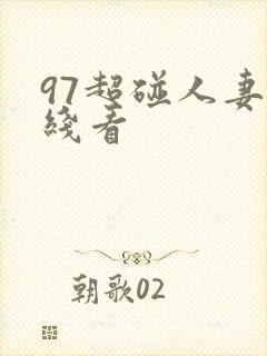 97超碰人妻在线看