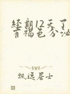 经期12天了还有褐色分泌物