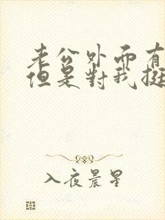 老公外面有人了但是对我挺好我怎么办