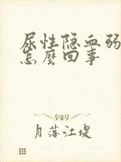 尿性隐血弱阳性怎么回事