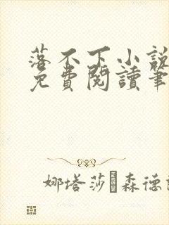 落不下小说全文免费阅读笔趣阁