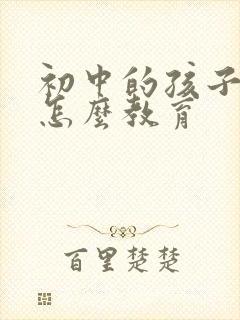 初中的孩子撒谎怎么教育