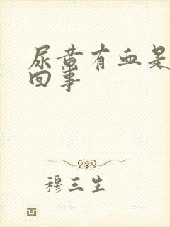 尿黄有血是怎么回事