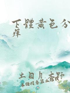 下体黄色分泌物痒