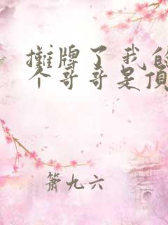 摊牌了 我的三个哥哥是顶级大佬全集