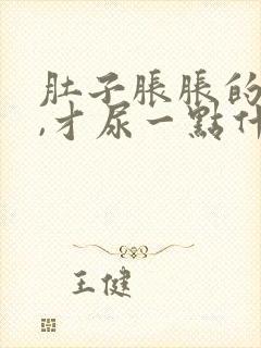 肚子胀胀的想尿,才尿一点什么原因