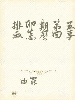 排卵期第五天出血怎么回事